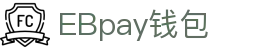 EBpay钱包-官方网站